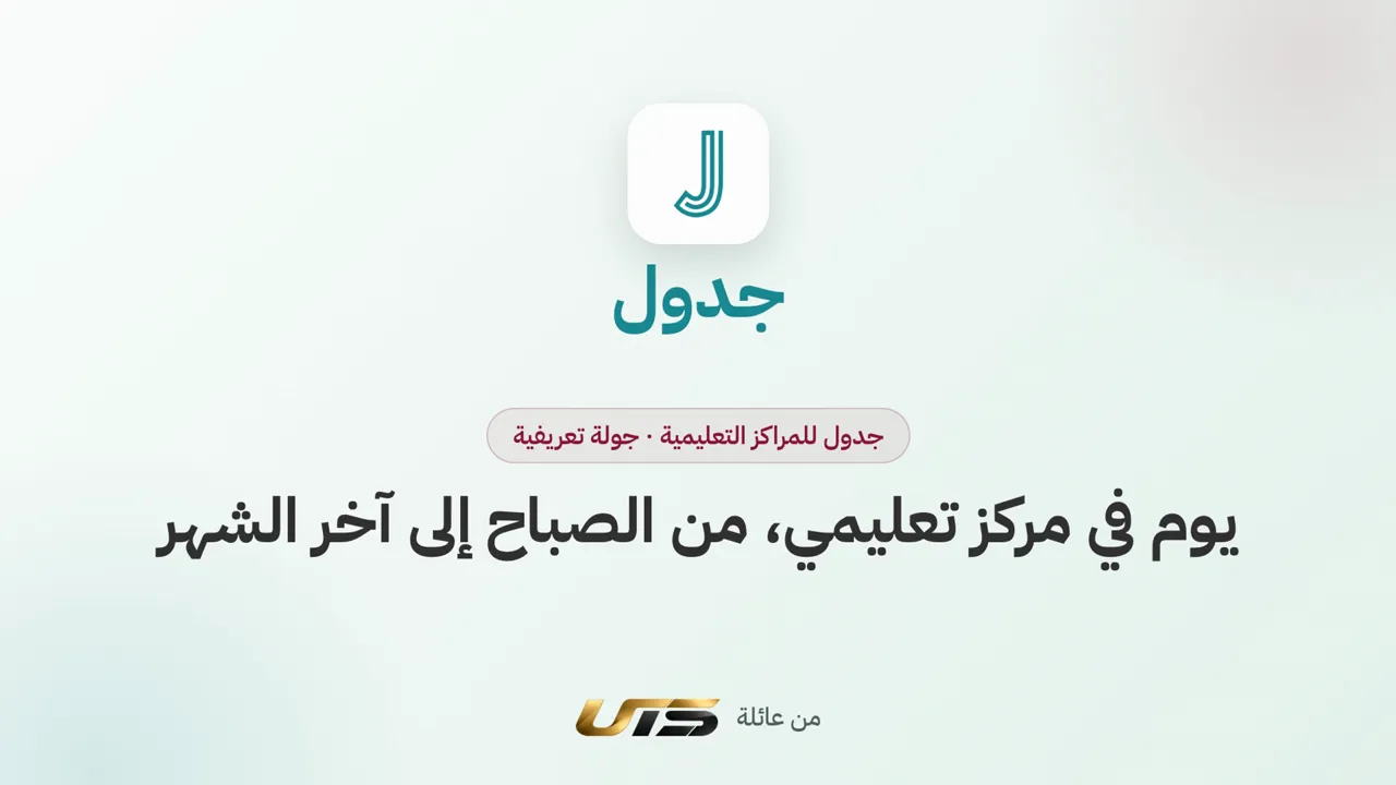 جدول للمراكز التعليمية: جولة تعريفية